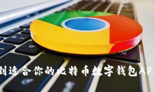 如何快速找到适合你的比特币数字钱包APP下载手机版