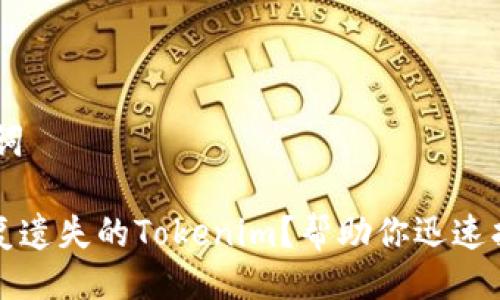 ## 与关键词

如何有效恢复遗失的Tokenim？帮助你迅速找回数字资产