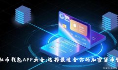详解虚拟币钱包APP大全：