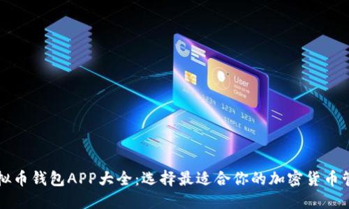详解虚拟币钱包APP大全：选择最适合你的加密货币管理工具