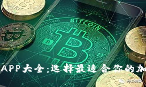 详解虚拟币钱包APP大全：选择最适合你的加密货币管理工具