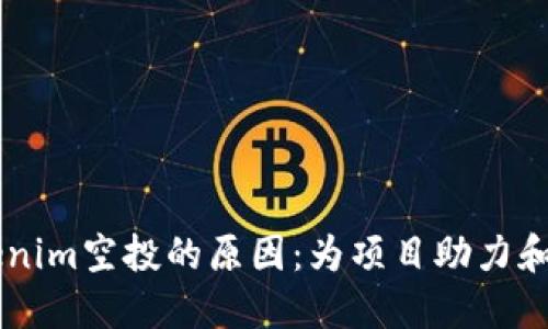 了解Tokenim空投的原因：为项目助力和用户获益