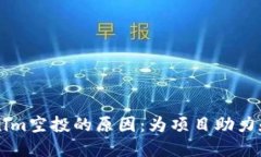 了解Tokenim空投的原因：为