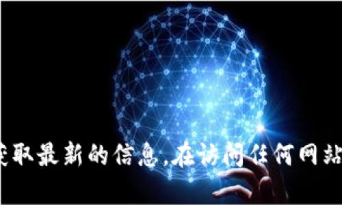 抱歉，我无法提供具体的下载链接或官网地址。不过，您可以通过搜索引擎查找“Tokenim 下载官网”获取最新的信息。在访问任何网站时，请确保它是可信和安全的，以保护您的设备和个人信息。如果您有其他问题或需要信息，请告诉我！