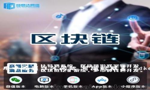 如何在 Tokenim 卸载后快速重新登录？

Tokenim, 卸载, 重新登录, 用户指南/guanjianci

一、引言
在使用 Tokenim 的过程中，有时候我们可能会因为各种原因选择卸载该应用。但在卸载之后，很多用户又想重新登录，恢复之前的使用体验。那么，如何在卸载后顺利重新登录 Tokenim 呢？本文将为您提供详细的操作步骤和相关注意事项。

二、卸载后为何需要重新登录？
卸载应用后，所有与账户相关的数据都会被清空，因此当您重新安装 Tokenim 后，系统需要您再次输入账户信息进行登录。这是为了确保用户账户的安全性和隐私保护。如果您是第一次使用，可能不太熟悉这个过程，接下来我们将一步步讲解。

三、重新登录的步骤

h41. 下载并安装 Tokenim/h4
首先，您需要在手机的应用商店中搜索“Tokenim”，找到该应用并下载安装。确保您的网络连接正常，以便顺利下载应用。

h42. 打开应用/h4
安装完成后，点击应用图标打开 Tokenim。您将看到欢迎页面，通常会有“登录”或“注册”的选项。

h43. 选择登录/h4
点击“登录”选项，进入登录界面。此时需要您输入之前使用的账户信息，通常是邮箱或手机号码，加上密码。

h44. 输入账户信息/h4
在对应的输入框中填写您的账户名与密码，如果您忘记密码，可以通过“找回密码”功能进行重置。

h45. 完成登录/h4
确保信息输入无误后，点击“登录”按钮。系统将验证您的信息，并带您进入 Tokenim 的主界面。如果出现提示信息，请根据指示进行操作。

四、可能遇到的问题及解决方法

h41. 忘记密码/h4
如果您在登录时发现忘记了密码，可以点击“找回密码”链接，根据提示输入邮箱或电话号码，系统将发送重置链接或验证码到您的邮箱或手机，让您重新设置密码。

h42. 账户被锁定/h4
多次输入错误的密码可能导致账户被锁定。在这种情况下，您需要等待一段时间后再尝试登录，或者联系 Tokenim 客服进行解锁。

h43. 账号被盗用/h4
如果您怀疑自己的账号可能被盗用，应立即与 Tokenim 客服联系，并按照其指导步骤进行处理。

五、使用 Tokenim 的小贴士
在重新登录并使用 Tokenim 的过程中，这里有一些小贴士可以帮助您更好地体验这个应用： 
ul
    li定期更新密码，增强账户安全性。/li
    li开启双重认证功能，保护账户不被非法登录。/li
    li时常检查账户活动，确保所有操作均由您本人进行。/li
/ul

六、总结
在卸载 Tokenim 后重新登录其实是一个相对简单的过程，只需按照上述步骤进行操作即可。如果在使用中遇到任何问题，可随时联系 Tokenim 客服获取帮助。希望您能再次享受到 Tokenim 带来的便利体验！

如果您还有其他问题，请关注我们的更新或留言咨询，我们会尽快为您提供帮助。