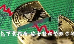 以太坊钱包下载指南：安