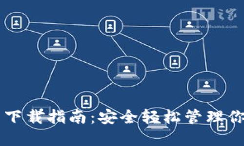 以太坊钱包下载指南：安全轻松管理你的数字资产
