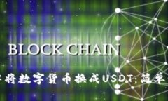 如何在TP钱包中将数字货币
