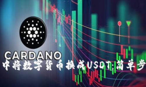 如何在TP钱包中将数字货币换成USDT：简单步骤与注意事项