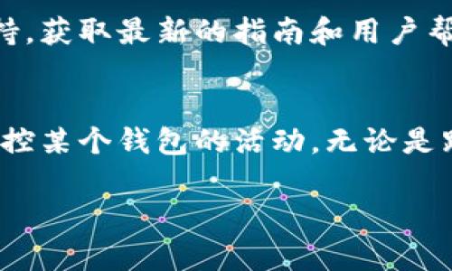 要添加观察钱包（watch wallet）到TokenIM，您可以按照以下步骤操作：

### 步骤一：打开TokenIM应用
首先，请确保您已经下载并安装了TokenIM应用程序。然后，打开应用。

### 步骤二：进入钱包界面
在应用的主界面，您会看到多个选项，包括