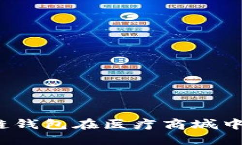如何通过区块链钱包在医疗商城中实现安全支付？