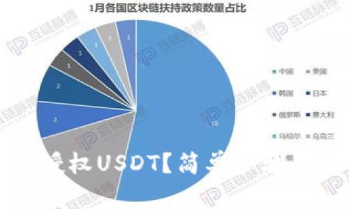 TP钱包如何授权USDT？简单步骤教你快速上手
