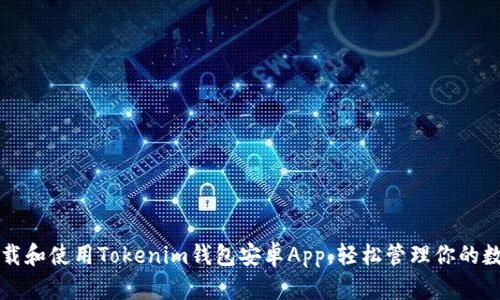 如何下载和使用Tokenim钱包安卓App，轻松管理你的数字资产