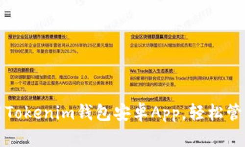 如何下载和使用Tokenim钱包安卓App，轻松管理你的数字资产