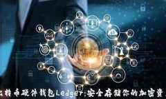 比特币硬件钱包Ledger：安