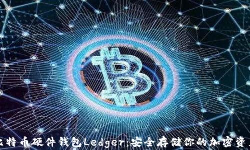 
比特币硬件钱包Ledger：安全存储你的加密资产