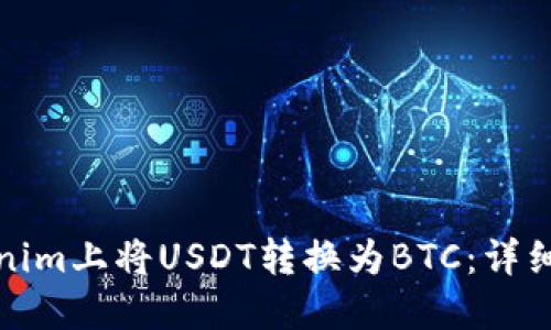 如何在Tokenim上将USDT转换为BTC：详细步骤与技巧
