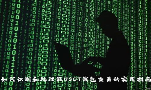 如何识别和处理假USDT钱包交易的实用指南