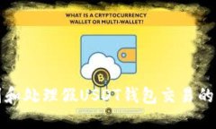 如何识别和处理假USDT钱包