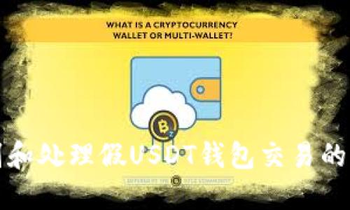 如何识别和处理假USDT钱包交易的实用指南