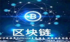 如何快速恢复TokenIM系统消