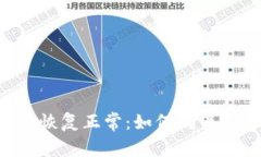 比特币钱包PlusTok恢复正常
