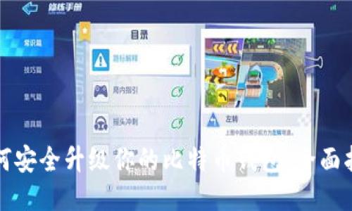如何安全升级你的比特币钱包：全面指南
