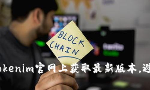 bianoti如何在tokenim官网上获取最新版本，避免常见更新问题