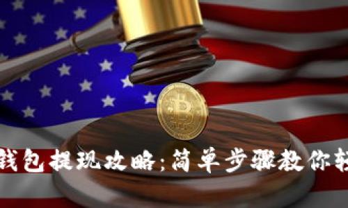 区块链钱包提现攻略：简单步骤教你轻松取现