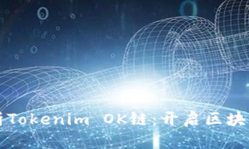 深入解析Tokenim OK链：开启区块链新纪元