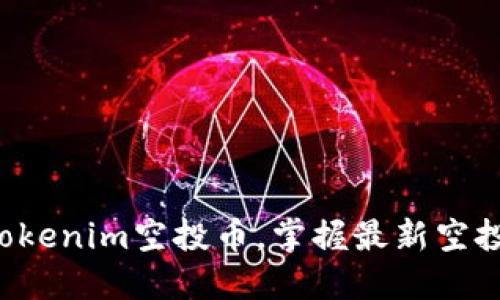 轻松激活Tokenim空投币，掌握最新空投参与指南！