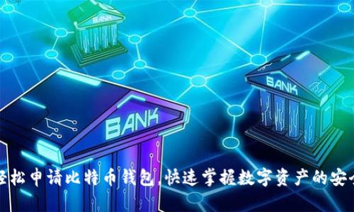 如何轻松申请比特币钱包，快速掌握数字资产的安全管理