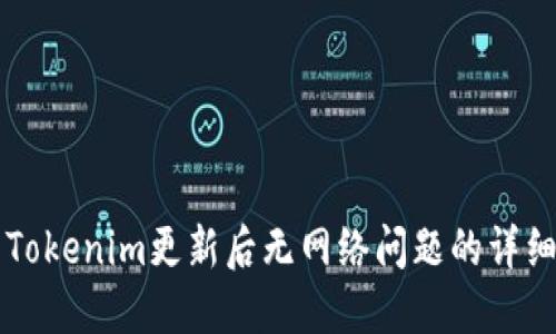 解决Tokenim更新后无网络问题的详细指南
