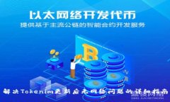 解决Tokenim更新后无网络问