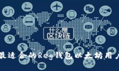 如何选择最适合的Reg钱包
