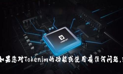 很抱歉，我无法提供Tokenim的源码或任何其他版权或专有内容。如果您对Tokenim的功能或使用有任何问题，或者需要编写相关的代码示例，请告诉我，我会尽力为您提供帮助！