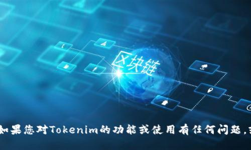 很抱歉，我无法提供Tokenim的源码或任何其他版权或专有内容。如果您对Tokenim的功能或使用有任何问题，或者需要编写相关的代码示例，请告诉我，我会尽力为您提供帮助！