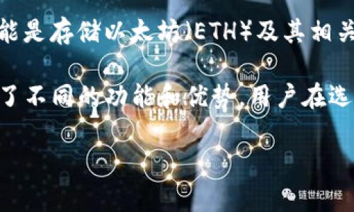 是的，Tokenim 是以太坊钱包的一种，旨在为用户提供安全、便捷的数字资产管理服务。以太坊钱包的主要功能是存储以太坊（ETH）及其相关的代币。Tokenim支持用户管理多种ERC-20代币，允许用户在以太坊生态系统内进行交易、转账和其他操作。

除了Tokenim，还有许多其他以太坊钱包，如MetaMask、MyEtherWallet、Trust Wallet等，不同的钱包提供了不同的功能和优势。用户在选择以太坊钱包时，通常会考虑钱包的安全性、易用性、支持的代币种类、是否支持DApp等因素。

如果你有关于以太坊或特定钱包的其他问题，欢迎继续询问！
