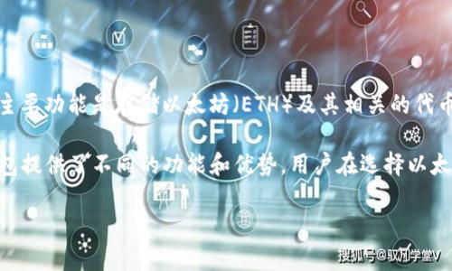 是的，Tokenim 是以太坊钱包的一种，旨在为用户提供安全、便捷的数字资产管理服务。以太坊钱包的主要功能是存储以太坊（ETH）及其相关的代币。Tokenim支持用户管理多种ERC-20代币，允许用户在以太坊生态系统内进行交易、转账和其他操作。

除了Tokenim，还有许多其他以太坊钱包，如MetaMask、MyEtherWallet、Trust Wallet等，不同的钱包提供了不同的功能和优势。用户在选择以太坊钱包时，通常会考虑钱包的安全性、易用性、支持的代币种类、是否支持DApp等因素。

如果你有关于以太坊或特定钱包的其他问题，欢迎继续询问！