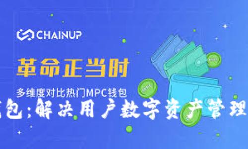 区块链中间件钱包：解决用户数字资产管理痛点的最佳选择