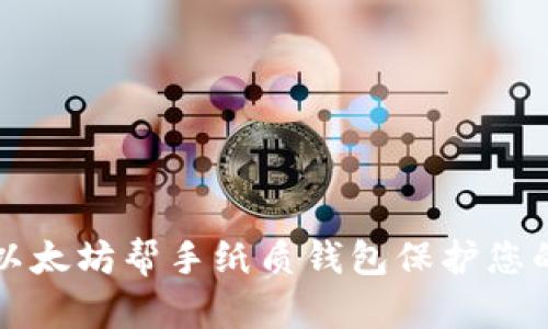 如何使用以太坊帮手纸质钱包保护您的数字资产