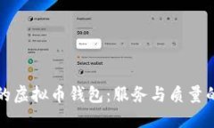 选择正确的虚拟币钱包：