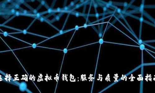 选择正确的虚拟币钱包：服务与质量的全面指南