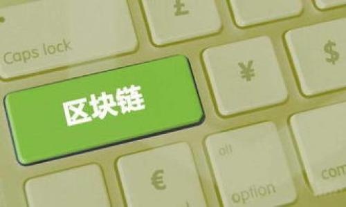 Tokenim是一个相对较新的术语，通常涉及区块链和加密货币领域。它可能是“token”（代币）和“tokenization”（代币化）相关概念的结合，影响到数字资产的创建和交易。根据上下文，Tokenim的具体含义和功能可能会有所不同，但一般来说，它与区块链技术、智能合约和去中心化金融（DeFi）相关联。

在大多数情况下，Tokenim可能是指以下几个方面：

1. **代币化**：通过将实物资产或数字资产转换为区块链上的代币，使其在去中心化网络中更加流通和可交易。这一过程带来了更高的透明度和安全性。

2. **数字资产管理**：Tokenim可以帮助用户更方便地管理和交易他们的代币资产，类似于传统金融体系中的资产管理工具。

3. **DeFi应用**：Tokenim也可能是指某种去中心化金融应用，通过智能合约实现资产的借贷、兑换等金融服务。

4. **数字货币交易**：在一些情况下，Tokenim可能涉及某种交易平台或工具，用于买卖数字货币和代币。

总体来说，Tokenim反映了区块链技术带来的新机会和挑战，尤其是在提升资产流动性、降低交易成本和增加市场透明度等方面。

如果你需要详细的信息或是关于Tokenim的某个特定方面的解释，请告诉我！