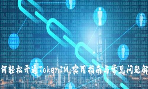如何轻松开通TokenIM：实用指南与常见问题解答