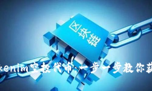 如何参与最新Tokenim空投代币：一步一步教你获取免费加密资产