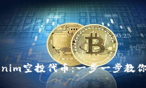 如何参与最新Tokenim空投代币：一步一步教你获取免费加密资产