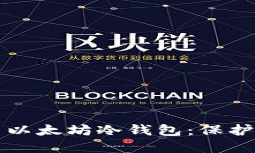 如何安全设置以太坊冷钱包：保护你的数字资产