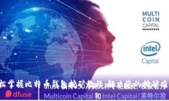 轻松掌握比特币钱包挖矿