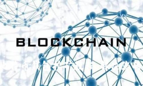 轻松掌握比特币钱包挖矿教程，解决您的挖矿难题！